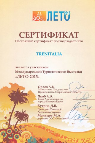 Сертификат выдан летом 2013 года как представителям итальянской железнодорожной компании TRENITALIA за участие в международной туристичес